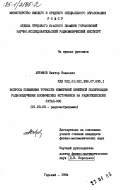 Абрамов, Виктор Иванович. Вопросы повышения точности измерений линейной поляризации радиоизлучения космических источников на радиотелескопе РАТАН-600: дис. кандидат физико-математических наук: 01.03.03 - Физика Солнца. Горький. 1984. 269 с.