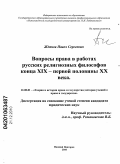 Жданов, Павел Сергеевич. Вопросы права в работах русских религиозных философов конца XIX - первой половины XX: дис. кандидат юридических наук: 12.00.01 - Теория и история права и государства; история учений о праве и государстве. Нижний Новгород. 2010. 202 с.