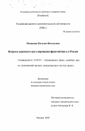 Месяшная, Наталия Витальевна. Вопросы правового регулирования франчайзинга в России: дис. кандидат юридических наук: 12.00.03 - Гражданское право; предпринимательское право; семейное право; международное частное право. Москва. 2000. 183 с.