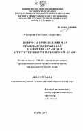 Сидорова, Светлана Андреевна. Вопросы применения мер гражданско-правовой и семейно-правовой ответственности в семейном праве: дис. кандидат юридических наук: 12.00.03 - Гражданское право; предпринимательское право; семейное право; международное частное право. Рязань. 2007. 216 с.