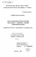 Козляков, Виталий Витальевич. Вопросы проектирования корпусных конструкций судов-газовозов с мембранными и вкладными призматическими цистернами. Том 1: дис. кандидат технических наук: 05.08.03 - Проектирование и конструкция судов. Николаев. 1984. 243 с.