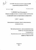 Салиенко, Сергей Владимирович. Вопросы профилактики и лечения гнойно-септических осложнений острого деструктивного панкреатита: дис. кандидат медицинских наук: 14.00.27 - Хирургия. Владивосток. 2005. 146 с.