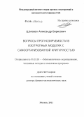 Шаповал, Александр Борисович. Вопросы прогнозируемости в изотропных моделях с самоорганизованной критичностью: дис. доктор физико-математических наук: 05.13.18 - Математическое моделирование, численные методы и комплексы программ. Москва. 2011. 199 с.