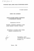 Савкина, Раиса Васильевна. Вопросы программно-целевого планирования в потребительской кооперации: дис. кандидат экономических наук: 08.00.05 - Экономика и управление народным хозяйством: теория управления экономическими системами; макроэкономика; экономика, организация и управление предприятиями, отраслями, комплексами; управление инновациями; региональная экономика; логистика; экономика труда. Москва. 1983. 183 с.