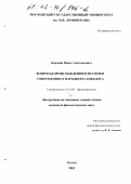 Бородин, Павел Анатольевич. Вопросы происхождения и поэтики современного народного анекдота: дис. кандидат филологических наук: 10.01.09 - Фольклористика. Москва. 2001. 181 с.