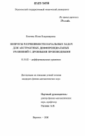 Богачева, Юлия Владимировна. Вопросы разрешимости начальных задач для абстрактных дифференциальных уравнений с дробными производными: дис. кандидат физико-математических наук: 01.01.02 - Дифференциальные уравнения. Воронеж. 2006. 115 с.