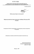 Шабельникова, Мария Александровна. Вопросы русской культуры в школьных учебниках XX - начала XXI столетия: дис. кандидат исторических наук: 07.00.09 - Историография, источниковедение и методы исторического исследования. Москва. 2007. 200 с.