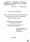 Руднева, Лариса Александровна. Вопросы совершенствования договорного регулирования: Условия, порядок заключения и классификация гражданско-правовых договоров: дис. кандидат юридических наук: 12.00.03 - Гражданское право; предпринимательское право; семейное право; международное частное право. Москва. 2006. 210 с.