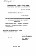 Ульяновская, Людмила Валериевна. Вопросы совершенствования экономического механизма управления качеством продукции в литейном производстве: дис. кандидат экономических наук: 08.00.05 - Экономика и управление народным хозяйством: теория управления экономическими системами; макроэкономика; экономика, организация и управление предприятиями, отраслями, комплексами; управление инновациями; региональная экономика; логистика; экономика труда. Горький. 1984. 185 с.