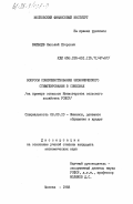 Вяльцев, Николай Егорович. Вопросы совершенствования экономического стимулирования в совхозах (на примере совхозов Министерства сельского хозяйства РСФСР): дис. кандидат экономических наук: 08.00.10 - Финансы, денежное обращение и кредит. Москва. 1983. 227 с.