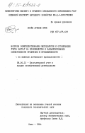 Окойе Аринзе, Эрик. Вопросы совершенствования методологиии и организации учета затрат на производство и калькулирования себестоимости продукции в промышленности ( на примере добывающей промышленности): дис. кандидат экономических наук: 08.00.12 - Бухгалтерский учет, статистика. Киев. 1984. 233 с.