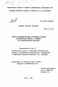 Лазарева, Светлана Федоровна. Вопросы совершенствования организации создания вычислительных центров и освоения их производственных мощностей: дис. кандидат экономических наук: 08.00.13 - Математические и инструментальные методы экономики. Киев. 1984. 264 с.