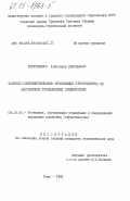 Герасименко, Александр Дмитриевич. Вопросы совершенствования организации строительства на действующих промышленных предприятиях: дис. кандидат экономических наук: 08.00.05 - Экономика и управление народным хозяйством: теория управления экономическими системами; макроэкономика; экономика, организация и управление предприятиями, отраслями, комплексами; управление инновациями; региональная экономика; логистика; экономика труда. Киев. 1983. 172 с.