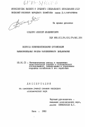 Осадчук, Алексей Владимирович. Вопросы совершенствования организации вычислительных систем коллективного пользования: дис. кандидат экономических наук: 08.00.13 - Математические и инструментальные методы экономики. Киев. 1983. 161 с.