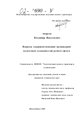 Андреев, Владимир Николаевич. Вопросы совершенствования тренажерной подготовки судоводителей речного флота: дис. кандидат технических наук: 05.22.19 - Эксплуатация водного транспорта, судовождение. Новосибирск. 2001. 233 с.