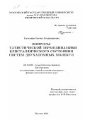 Кузьмина, Оксана Владимировна. Вопросы статистической термодинамики кристаллического состояния систем двухатомных молекул: дис. кандидат физико-математических наук: 01.04.02 - Теоретическая физика. Москва. 2001. 133 с.