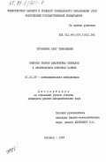 Трофимлюк, Олег Тимофеевич. Вопросы теории дискретных сигналов в произвольном конечном базисе: дис. кандидат физико-математических наук: 01.01.09 - Дискретная математика и математическая кибернетика. Ужгород. 1983. 145 с.