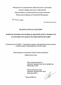 Федоров, Герман Сергеевич. Вопросы теории и практики деликтной ответственности налоговых органов в Российской Федерации: дис. кандидат юридических наук: 12.00.03 - Гражданское право; предпринимательское право; семейное право; международное частное право. Москва. 2005. 200 с.