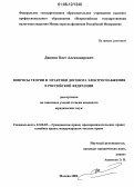 Двинин, Олег Александрович. Вопросы теории и практики договора электроснабжения в Российской Федерации: дис. кандидат юридических наук: 12.00.03 - Гражданское право; предпринимательское право; семейное право; международное частное право. Москва. 2006. 252 с.