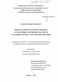 Алексеев, Андрей Георгиевич. Вопросы теории и практики заявления, рассмотрения и разрешения ходатайств в уголовном процессе Российской Федерации: дис. кандидат юридических наук: 12.00.09 - Уголовный процесс, криминалистика и судебная экспертиза; оперативно-розыскная деятельность. Барнаул. 2005. 223 с.