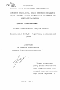 Тараненко, Сергей Николаевич. Вопросы теории нелинейных процессов переноса: дис. кандидат физико-математических наук: 01.04.02 - Теоретическая физика. Москва. 1981. 108 с.