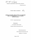 Елецких, Ирина Адольфовна. Вопросы теории операторов и уравнений типа Романовского с частными интегралами: дис. кандидат физико-математических наук: 01.01.01 - Математический анализ. Липецк. 2005. 112 с.