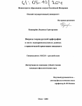 Пушкарёва, Людмила Григорьевна. Вопросы теории русской орфографии в свете экспериментальных данных о практической ориентации пишущего: дис. кандидат филологических наук: 10.02.01 - Русский язык. Омск. 2004. 176 с.