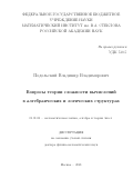 Подольский Владимир Владимирович. Вопросы теории сложности вычислений в алгебраических и логических структурах: дис. доктор наук: 01.01.06 - Математическая логика, алгебра и теория чисел. ФГБУН Математический институт им. В.А. Стеклова Российской академии наук. 2021. 281 с.