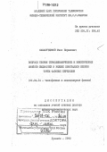 Салахутдинов, Мэлс Икрамович. Вопросы теории термодинамических и кинетических свойств жидкостей и жидких кристаллов вблизи точек фазовых переходов: дис. доктор физико-математических наук: 01.04.14 - Теплофизика и теоретическая теплотехника. Душанбе. 1992. 365 с.