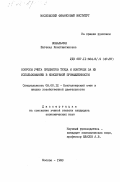 Ковальчук, Евгения Константиновна. Вопросы учета предметов труда и контроля за их использованием в консервной промышленности: дис. кандидат экономических наук: 08.00.12 - Бухгалтерский учет, статистика. Москва. 1983. 205 с.