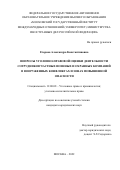 Егорова Александра Константиновна. Вопросы уголовно-правовой оценки деятельности частных военных и охранных компаний в вооруженных конфликтах и зонах повышенной опасности: дис. кандидат наук: 12.00.08 - Уголовное право и криминология; уголовно-исполнительное право. ФГАОУ ВО «Московский государственный институт международных отношений (университет) Министерства иностранных дел Российской Федерации». 2022. 218 с.