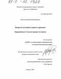 Юзвиков, Дмитрий Владимирович. Вопросы уголовного права в практике Европейского Суда по правам человека: дис. кандидат юридических наук: 12.00.08 - Уголовное право и криминология; уголовно-исполнительное право. Москва. 2004. 199 с.