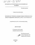 Павлова, Галина Васильевна. Воронежская губернская администрация (губернское правление и канцелярия губернатора) в 60-х гг. XIX - начале XX вв.: дис. кандидат исторических наук: 07.00.02 - Отечественная история. Воронеж. 2004. 269 с.