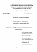 Батталова, Гульнара Нургалиевна. Восклицательные предложения в современном башкирском языке: дис. кандидат филологических наук: 10.02.02 - Языки народов Российской Федерации (с указанием конкретного языка или языковой семьи). Стерлитамак. 2008. 171 с.