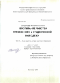 Солдатова, Инна Николаевна. Воспитание чувства прекрасного у студенческой молодежи: дис. кандидат педагогических наук: 13.00.01 - Общая педагогика, история педагогики и образования. Волгоград. 2009. 216 с.