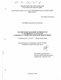 Орешин, Дмитрий Николаевич. Воспитание деловой активности у учащихся 7-8 классов в процессе технологической подготовки: дис. кандидат педагогических наук: 13.00.01 - Общая педагогика, история педагогики и образования. Коломна. 2000. 199 с.