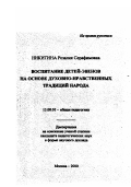 Никитина, Розалия Серафимовна. Воспитание детей - эвенов на основе духовно-нравственных традиций народа: дис. кандидат педагогических наук в форме науч. докл.: 13.00.01 - Общая педагогика, история педагогики и образования. Москва. 2000. 47 с.