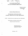 Джашеева, Фарида Норчуковна. Воспитание детей средствами свадебно-обрядовой культуры карачаевцев: дис. кандидат педагогических наук: 13.00.01 - Общая педагогика, история педагогики и образования. Карачаевск. 2004. 178 с.