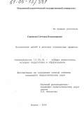 Савенкова, Светлана Владимировна. Воспитание детей в детских социальных приютах: дис. кандидат педагогических наук: 13.00.01 - Общая педагогика, история педагогики и образования. Москва. 2005. 187 с.