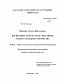 Пивнева, Галина Николаевна. Воспитание детей в семье средствами устного народного творчества: дис. кандидат педагогических наук: 13.00.01 - Общая педагогика, история педагогики и образования. Карачаевск. 2004. 191 с.