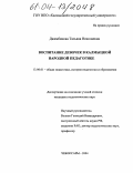 Джамбинова, Татьяна Николаевна. Воспитание девочек в калмыцкой народной педагогике: дис. кандидат педагогических наук: 13.00.01 - Общая педагогика, история педагогики и образования. Чебоксары. 2004. 278 с.