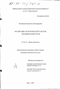 Игумнова, Екатерина Александровна. Воспитание экологической культуры младших подростков: дис. кандидат педагогических наук: 13.00.01 - Общая педагогика, история педагогики и образования. Чита. 1999. 232 с.