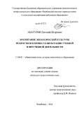 Абатуров, Евгений Игоревич. Воспитание экологической культуры подростков в процессе интеграции учебной и внеучебной деятельности: дис. кандидат наук: 13.00.01 - Общая педагогика, история педагогики и образования. Челябинск. 2014. 213 с.