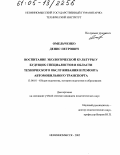 Омельченко, Денис Петрович. Воспитание экологической культуры у будущих специалистов в области технического обслуживания и ремонта автомобильного транспорта: дис. кандидат педагогических наук: 13.00.01 - Общая педагогика, история педагогики и образования. Невинномысск. 2005. 151 с.