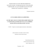 Астраханцева, Ирина Владимировна. Воспитание эколого-ориентированной личности студентов педагогического вуза как активных носителей экологической культуры: дис. кандидат наук: 13.00.08 - Теория и методика профессионального образования. Ульяновск. 2017. 294 с.