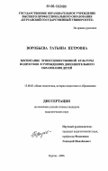 Воробьева, Татьяна Петровна. Воспитание этнохудожественной культуры подростков в учреждениях дополнительного образования детей: дис. кандидат педагогических наук: 13.00.01 - Общая педагогика, история педагогики и образования. Курган. 2006. 198 с.