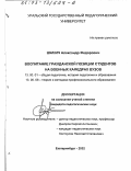 Шамич, Александр Федорович. Воспитание гражданской позиции студентов на военных кафедрах вузов: дис. кандидат педагогических наук: 13.00.01 - Общая педагогика, история педагогики и образования. Екатеринбург. 2002. 187 с.