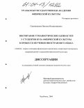 Сапожникова, Наталья Владимировна. Воспитание гуманистических ценностей у студентов вуза физической культуры в процессе изучения иностранного языка: дис. кандидат педагогических наук: 13.00.04 - Теория и методика физического воспитания, спортивной тренировки, оздоровительной и адаптивной физической культуры. Челябинск. 2004. 172 с.