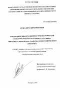 Дудка, Виталий Борисович. Воспитание информационно-технологической культуры будущего техника в условиях образовательного пространства политехнического колледжа: дис. кандидат наук: 13.00.08 - Теория и методика профессионального образования. Таганрог. 2012. 194 с.