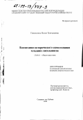 Павлютина, Нелли Григорьевна. Воспитание исторического самосознания младших школьников: дис. кандидат педагогических наук: 13.00.01 - Общая педагогика, история педагогики и образования. Славянск-на-Кубани. 1998. 119 с.